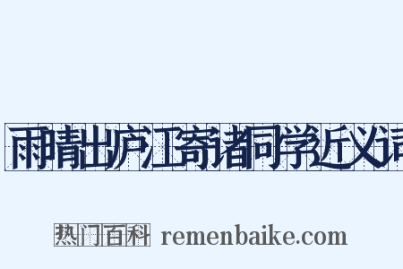 雨晴出庐江寄诸同学近义词是什么意思的图片